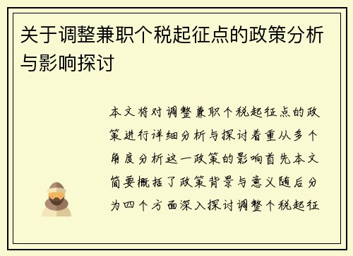 关于调整兼职个税起征点的政策分析与影响探讨