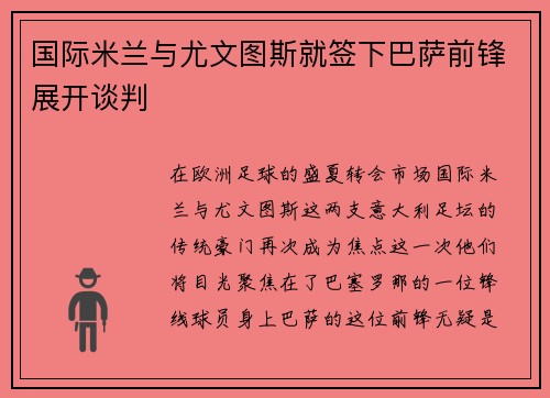 国际米兰与尤文图斯就签下巴萨前锋展开谈判