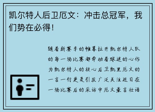凯尔特人后卫厄文：冲击总冠军，我们势在必得！