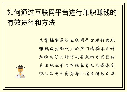 如何通过互联网平台进行兼职赚钱的有效途径和方法