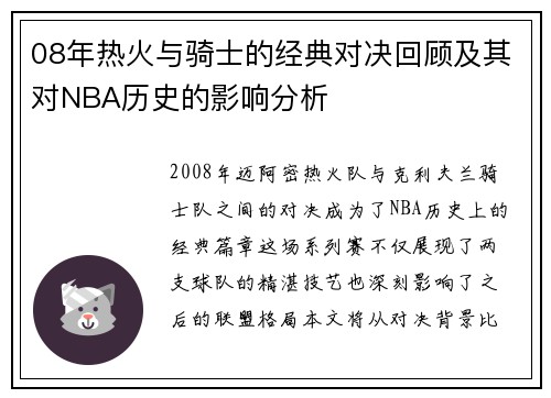 08年热火与骑士的经典对决回顾及其对NBA历史的影响分析