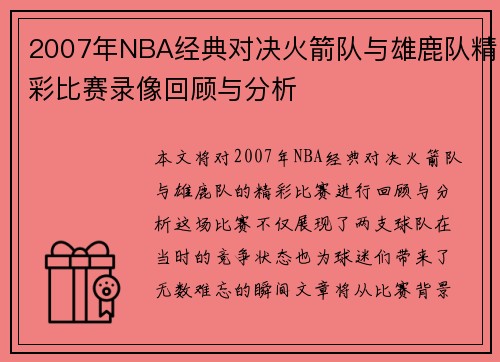 2007年NBA经典对决火箭队与雄鹿队精彩比赛录像回顾与分析