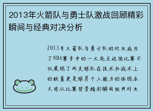 2013年火箭队与勇士队激战回顾精彩瞬间与经典对决分析