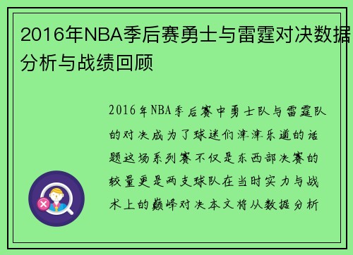 2016年NBA季后赛勇士与雷霆对决数据分析与战绩回顾