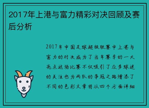 2017年上港与富力精彩对决回顾及赛后分析