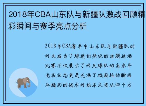 2018年CBA山东队与新疆队激战回顾精彩瞬间与赛季亮点分析