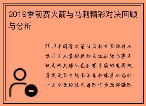 2019季前赛火箭与马刺精彩对决回顾与分析