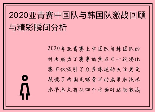 2020亚青赛中国队与韩国队激战回顾与精彩瞬间分析