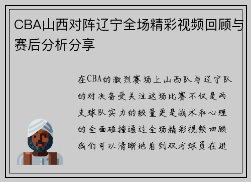 CBA山西对阵辽宁全场精彩视频回顾与赛后分析分享