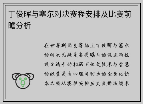 丁俊晖与塞尔对决赛程安排及比赛前瞻分析