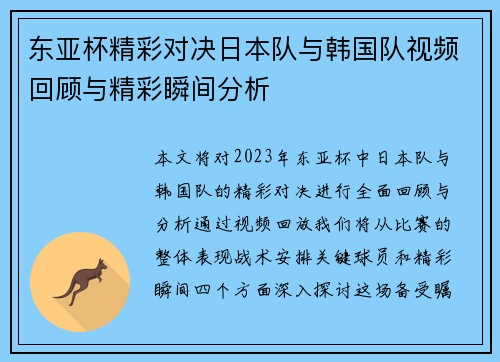 东亚杯精彩对决日本队与韩国队视频回顾与精彩瞬间分析