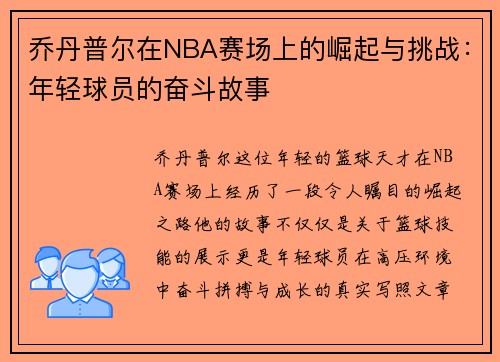 乔丹普尔在NBA赛场上的崛起与挑战：年轻球员的奋斗故事
