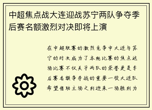 中超焦点战大连迎战苏宁两队争夺季后赛名额激烈对决即将上演