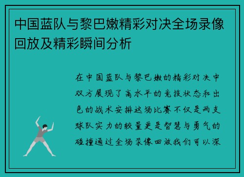 中国蓝队与黎巴嫩精彩对决全场录像回放及精彩瞬间分析