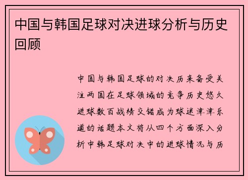 中国与韩国足球对决进球分析与历史回顾