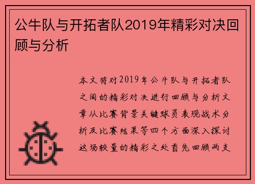 公牛队与开拓者队2019年精彩对决回顾与分析