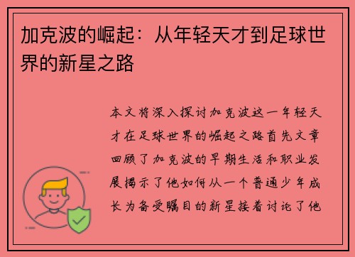 加克波的崛起：从年轻天才到足球世界的新星之路
