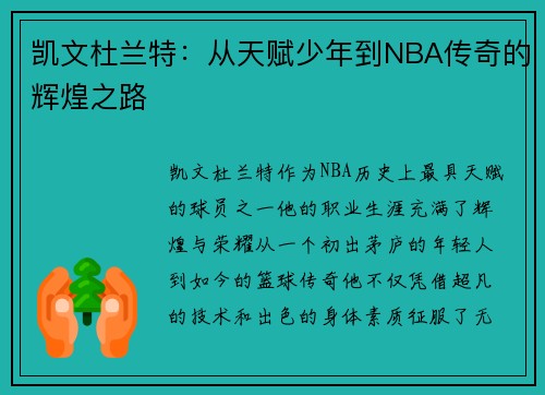 凯文杜兰特：从天赋少年到NBA传奇的辉煌之路