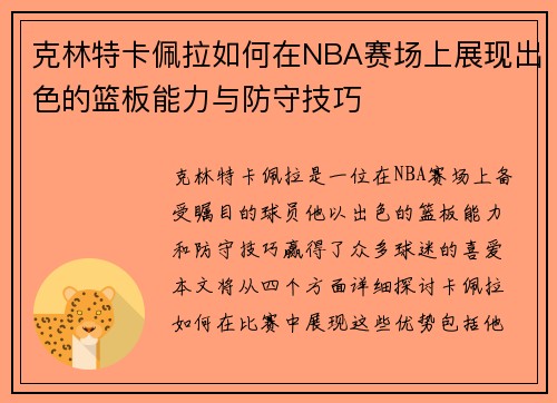 克林特卡佩拉如何在NBA赛场上展现出色的篮板能力与防守技巧
