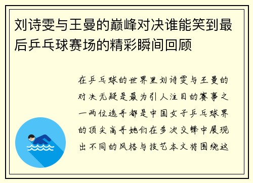 刘诗雯与王曼的巅峰对决谁能笑到最后乒乓球赛场的精彩瞬间回顾