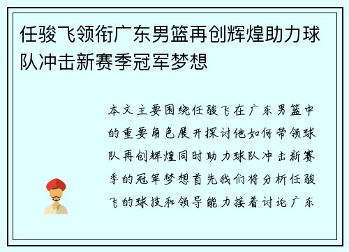任骏飞领衔广东男篮再创辉煌助力球队冲击新赛季冠军梦想