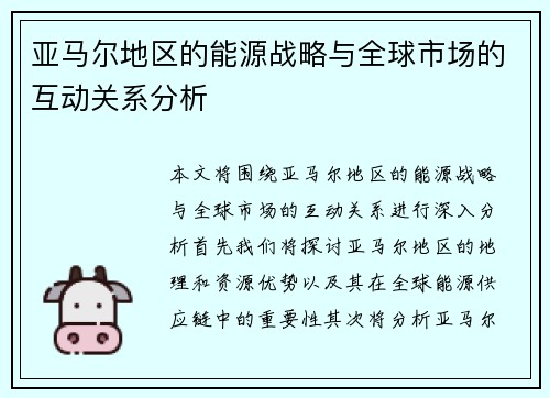亚马尔地区的能源战略与全球市场的互动关系分析
