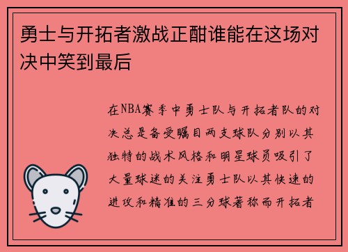 勇士与开拓者激战正酣谁能在这场对决中笑到最后
