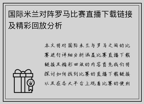 国际米兰对阵罗马比赛直播下载链接及精彩回放分析
