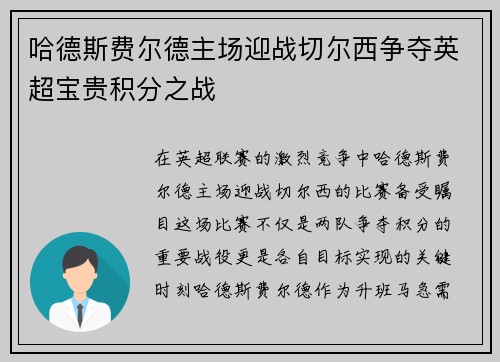 哈德斯费尔德主场迎战切尔西争夺英超宝贵积分之战