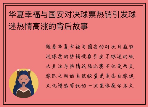 华夏幸福与国安对决球票热销引发球迷热情高涨的背后故事