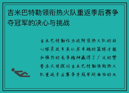 吉米巴特勒领衔热火队重返季后赛争夺冠军的决心与挑战