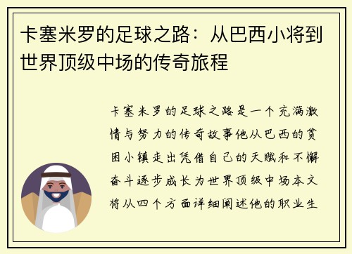 卡塞米罗的足球之路：从巴西小将到世界顶级中场的传奇旅程