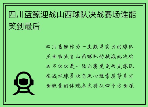 四川蓝鲸迎战山西球队决战赛场谁能笑到最后