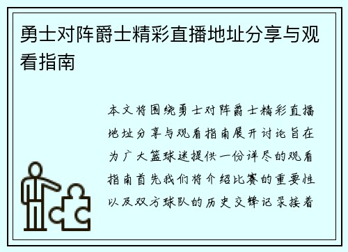 勇士对阵爵士精彩直播地址分享与观看指南