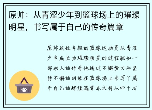 原帅：从青涩少年到篮球场上的璀璨明星，书写属于自己的传奇篇章