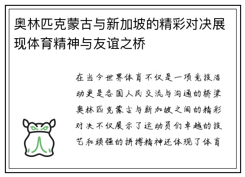 奥林匹克蒙古与新加坡的精彩对决展现体育精神与友谊之桥