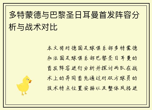 多特蒙德与巴黎圣日耳曼首发阵容分析与战术对比