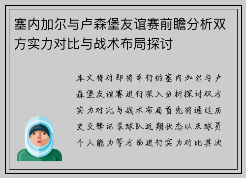 塞内加尔与卢森堡友谊赛前瞻分析双方实力对比与战术布局探讨