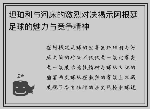 坦珀利与河床的激烈对决揭示阿根廷足球的魅力与竞争精神