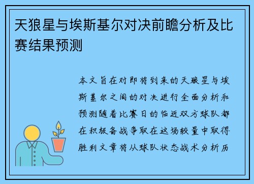 天狼星与埃斯基尔对决前瞻分析及比赛结果预测