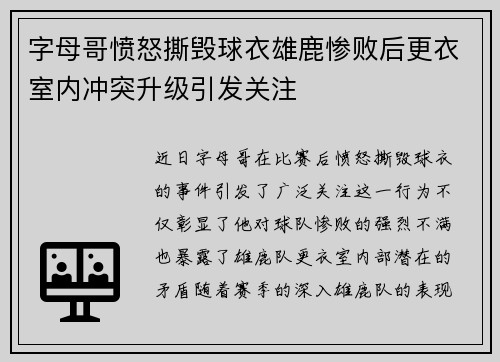 字母哥愤怒撕毁球衣雄鹿惨败后更衣室内冲突升级引发关注