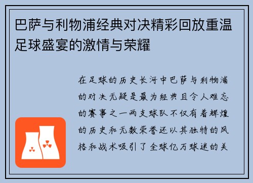 巴萨与利物浦经典对决精彩回放重温足球盛宴的激情与荣耀