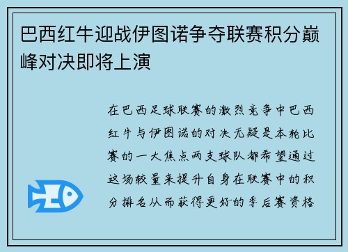 巴西红牛迎战伊图诺争夺联赛积分巅峰对决即将上演