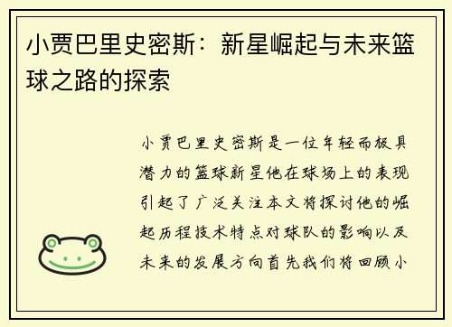 小贾巴里史密斯：新星崛起与未来篮球之路的探索