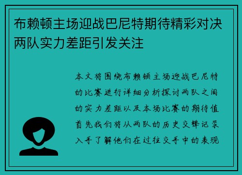 布赖顿主场迎战巴尼特期待精彩对决两队实力差距引发关注