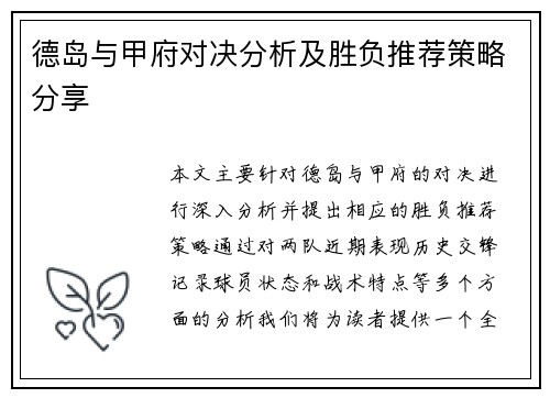 德岛与甲府对决分析及胜负推荐策略分享