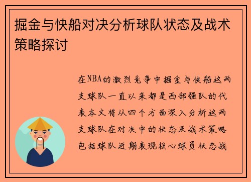 掘金与快船对决分析球队状态及战术策略探讨