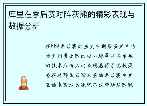 库里在季后赛对阵灰熊的精彩表现与数据分析