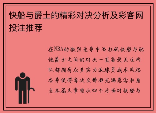 快船与爵士的精彩对决分析及彩客网投注推荐