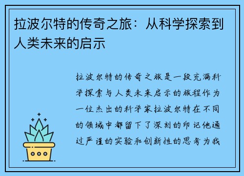 拉波尔特的传奇之旅：从科学探索到人类未来的启示